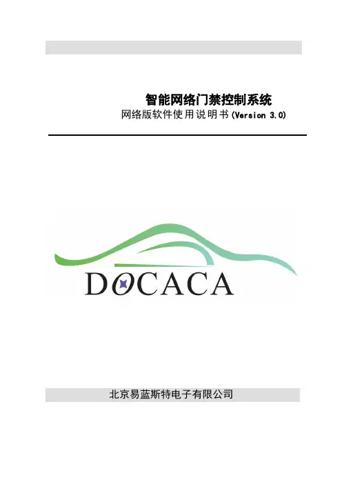 易蓝斯特智能网络门禁控制系统网络版软件使用说明书(Version 3.0)