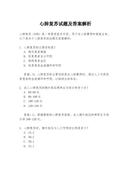 心肺复苏试题及答案解析