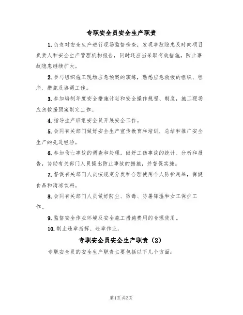 专职安全员安全生产职责(3篇)
