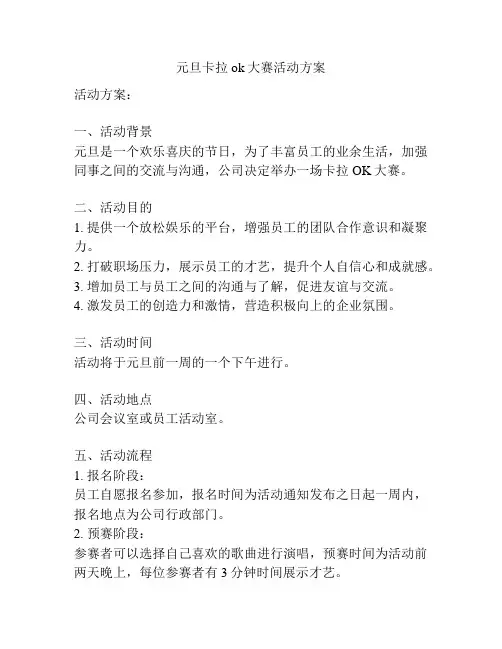 元旦卡拉ok大赛活动方案
