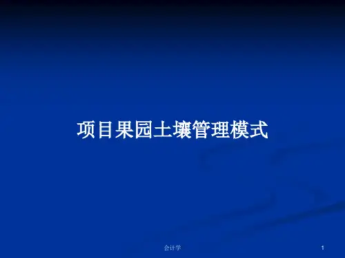 项目果园土壤管理模式PPT学习教案