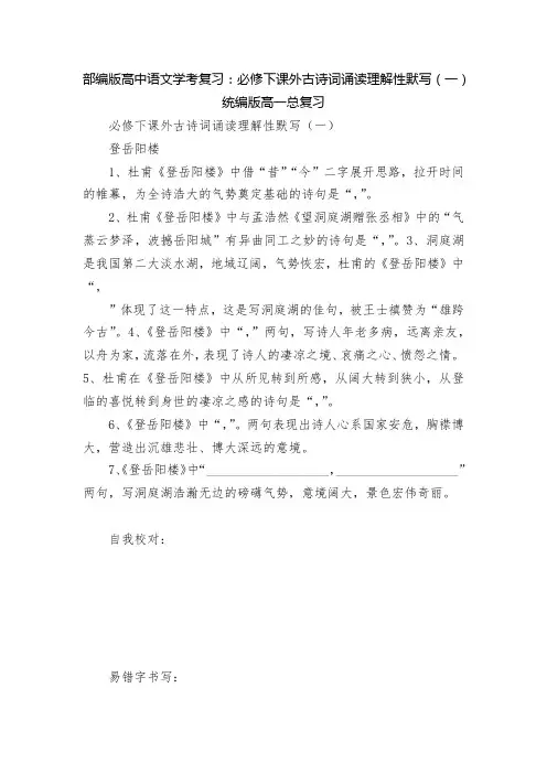 部编版高中语文学考复习：必修下课外古诗词诵读理解性默写(一)  统编版高一总复习