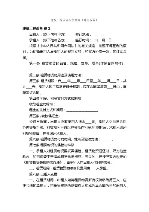 建筑工程设备租赁合同（通用5篇）