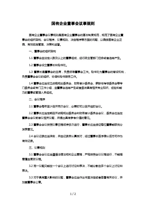 国有企业董事会议事规则