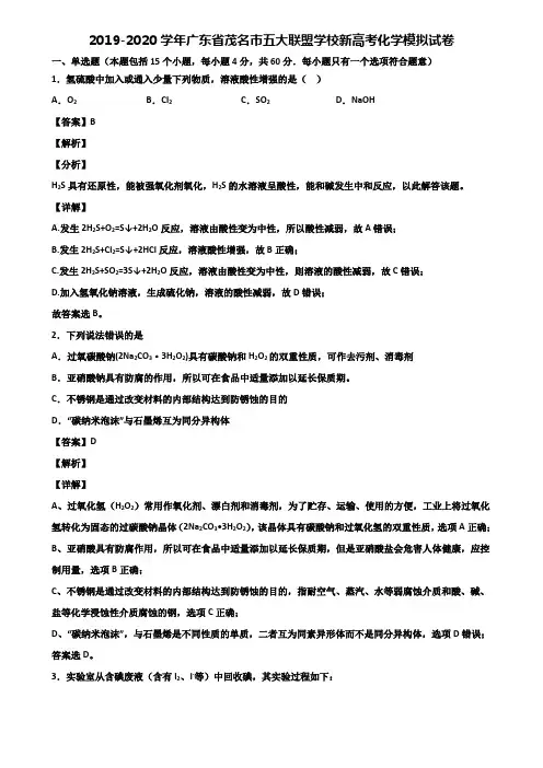 2019-2020学年广东省茂名市五大联盟学校新高考化学模拟试卷含解析