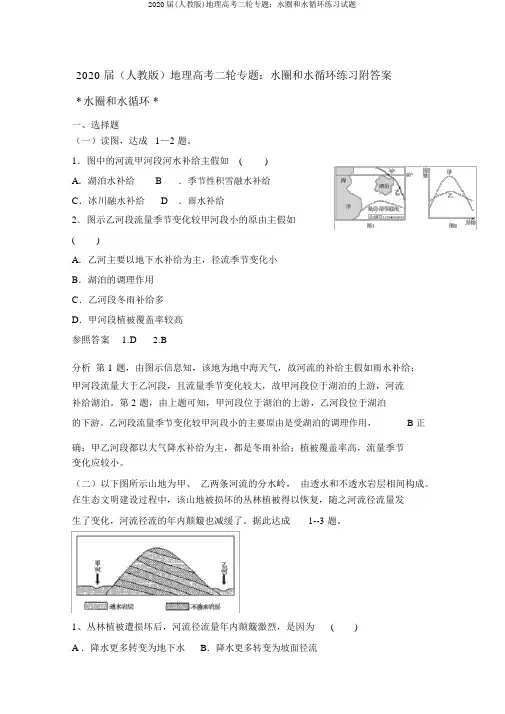 2020届(人教版)地理高考二轮专题：水圈和水循环练习试题