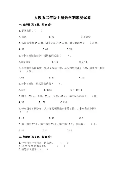 人教版二年级上册数学期末测试卷带答案(模拟题)