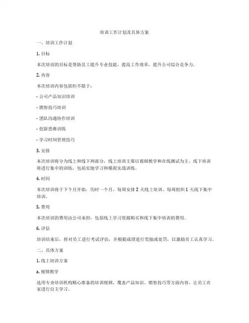 培训工作计划及具体方案