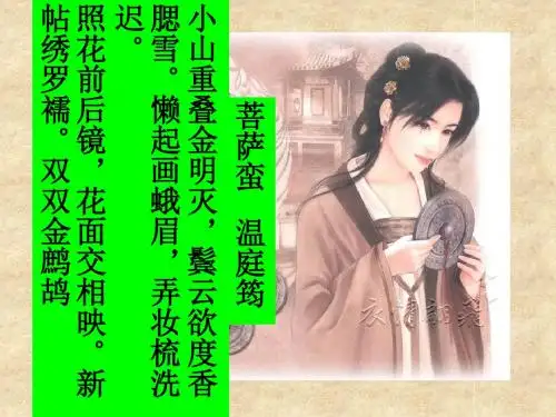 2016春高中语文(苏教版选修唐诗宋词选读)教学课件：《菩萨蛮_小山重叠金明灭》(温庭筠)(共43张PPT)