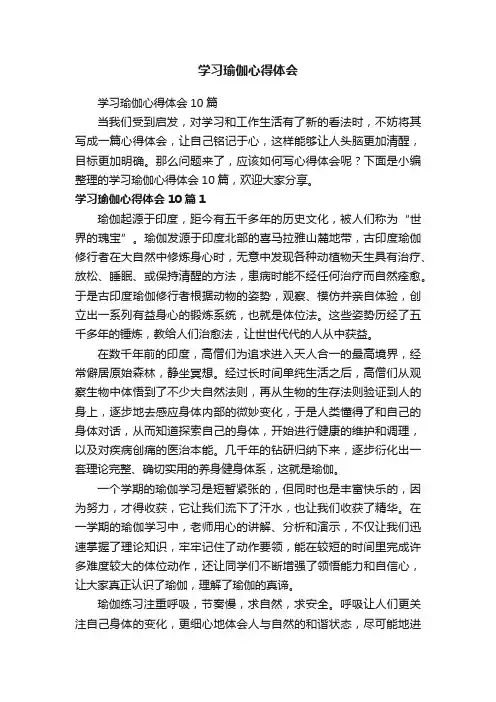 学习瑜伽心得体会10篇