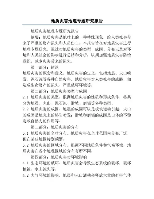 地质灾害地理专题研究报告