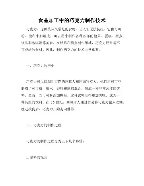 食品加工中的巧克力制作技术