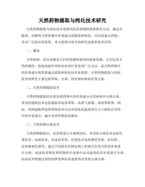 天然药物提取与纯化技术研究