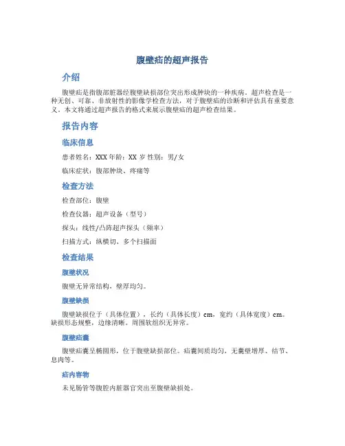 腹壁疝的超声报告