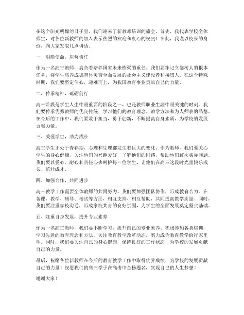 高三教师培训校长发言稿