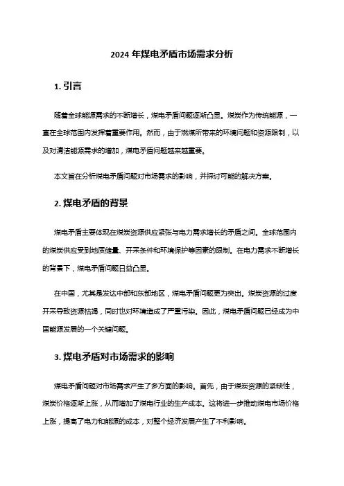 2024年煤电矛盾市场需求分析
