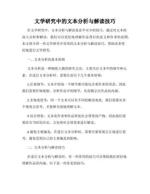 文学研究中的文本分析与解读技巧