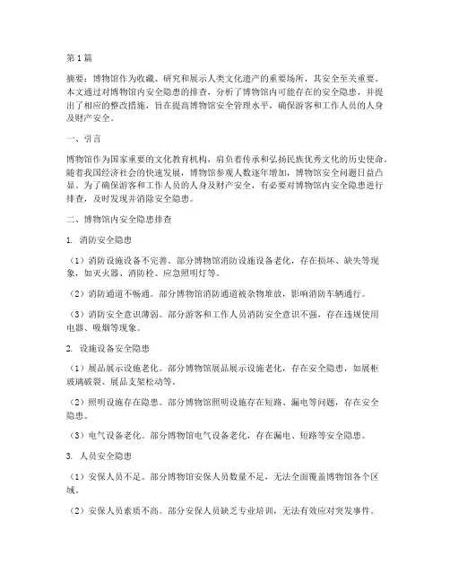 博物馆内安全隐患排查(3篇)