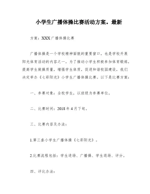 小学生广播体操比赛活动方案。最新