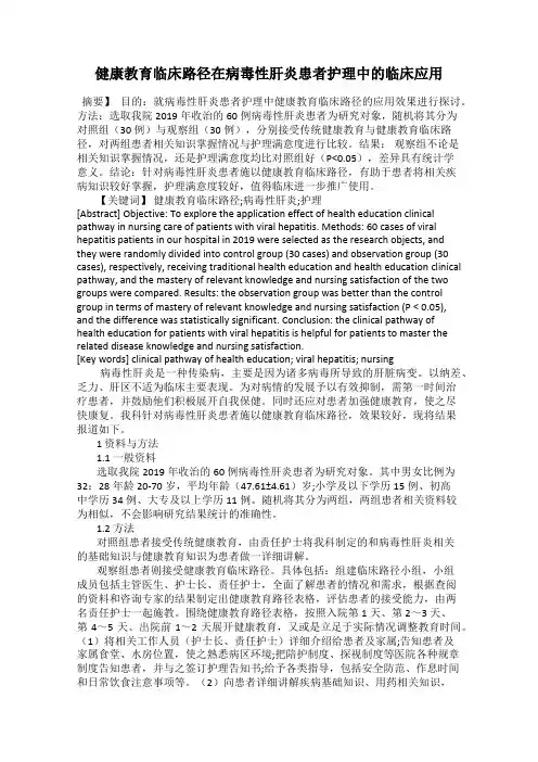 健康教育临床路径在病毒性肝炎患者护理中的临床应用