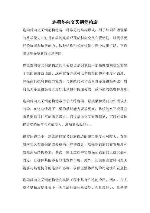 连梁斜向交叉钢筋构造