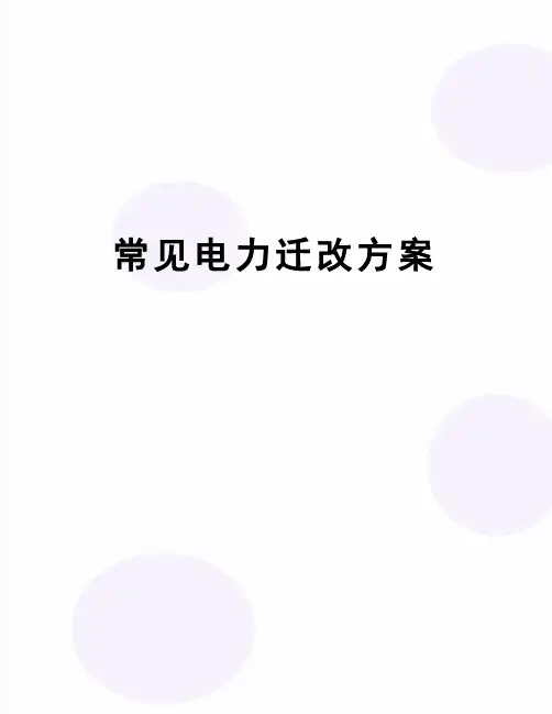 【精品】常见电力迁改方案