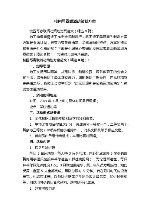 校园写春联活动策划方案范文（精选8篇）