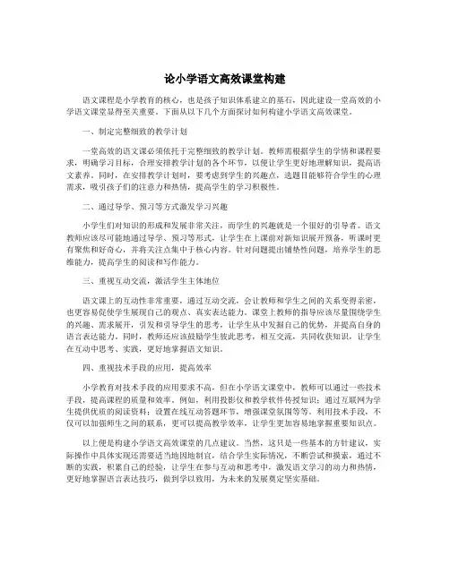 论小学语文高效课堂构建