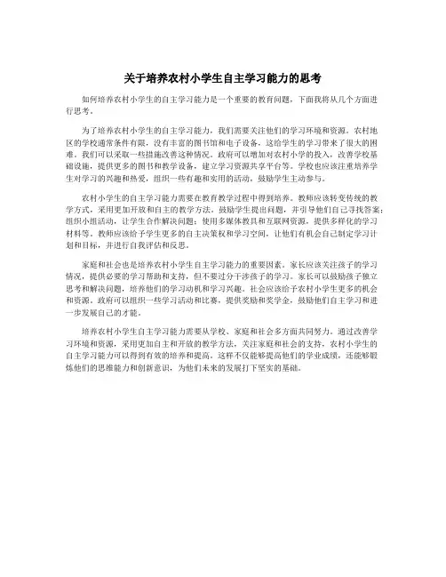 关于培养农村小学生自主学习能力的思考