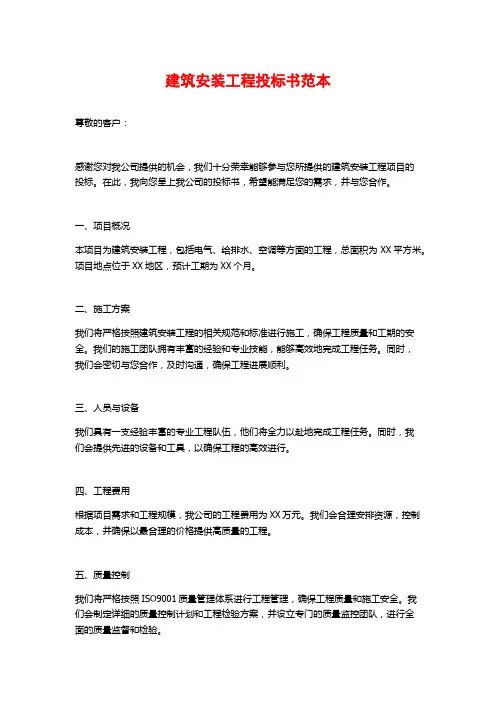 建筑安装工程投标书范本