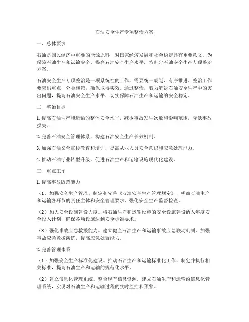 石油安全生产专项整治方案