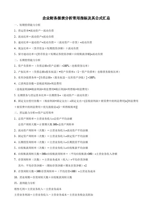 企业财务报表分析常用指标及其公式汇总