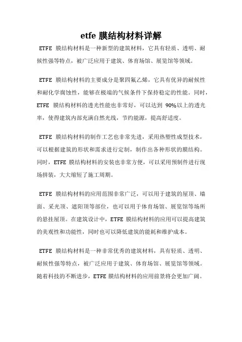 etfe膜结构材料详解