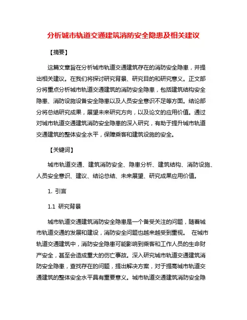 分析城市轨道交通建筑消防安全隐患及相关建议