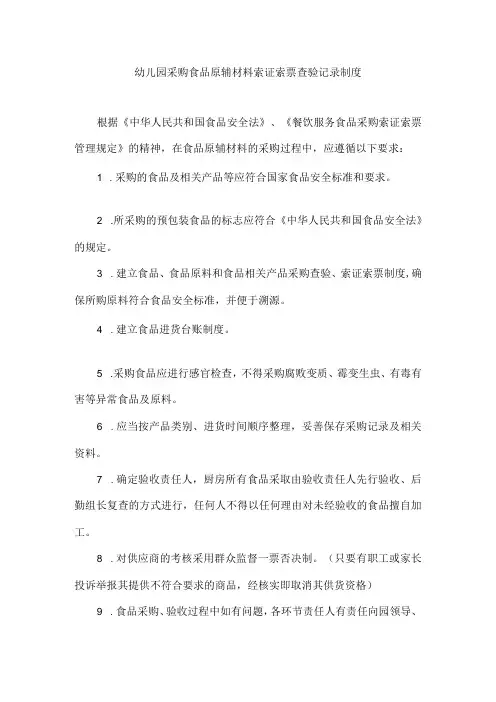 幼儿园采购食品原辅材料索证索票查验记录制度