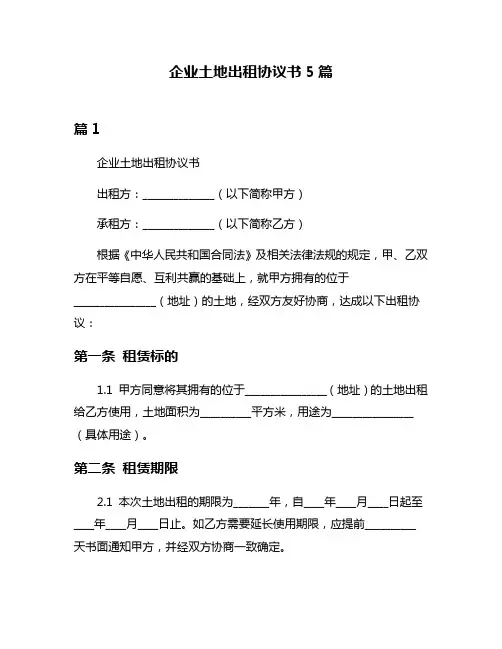 企业土地出租协议书5篇