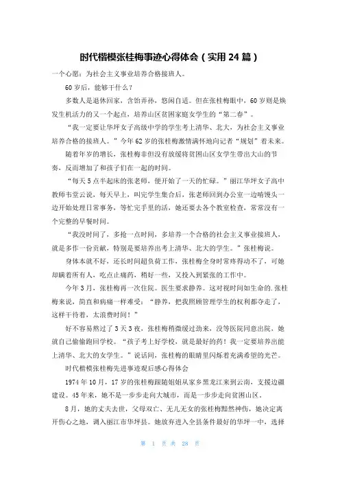 时代楷模张桂梅事迹心得体会(实用24篇)