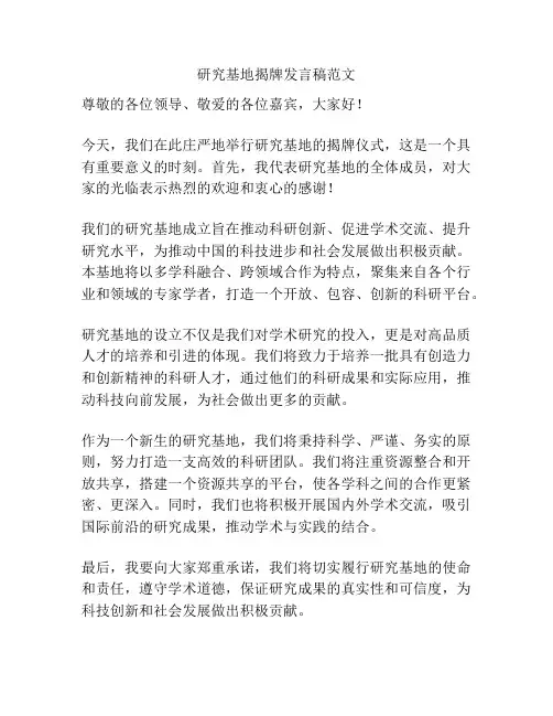 研究基地揭牌发言稿范文