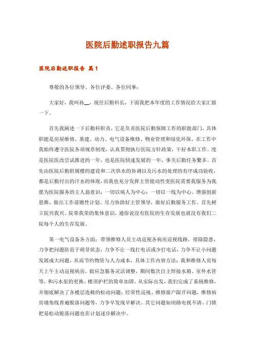 医院后勤述职报告九篇
