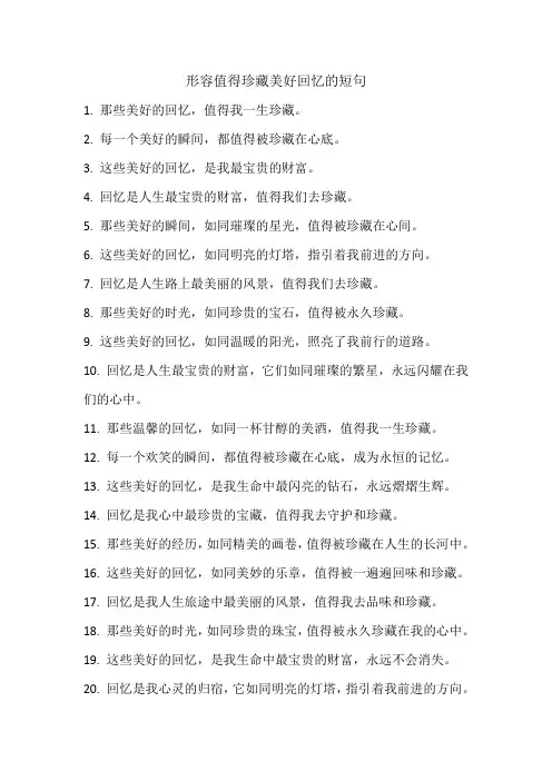 形容值得珍藏美好回忆的短句