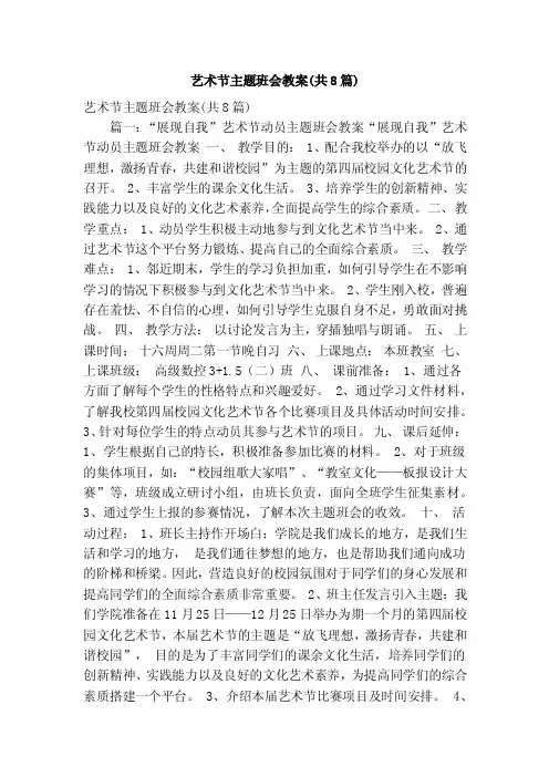艺术节主题班会教案（共8篇）（精简版）