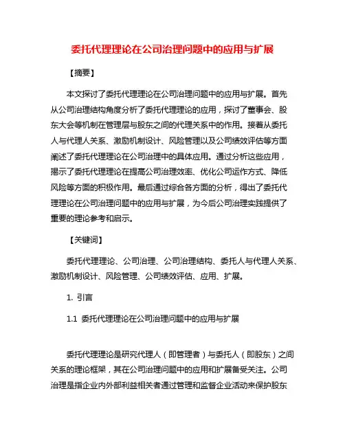 委托代理理论在公司治理问题中的应用与扩展