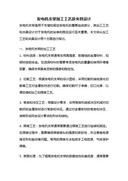 发电机支架加工工艺及夹具设计