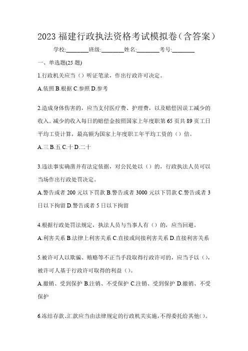 2023福建行政执法资格考试模拟卷(含答案)