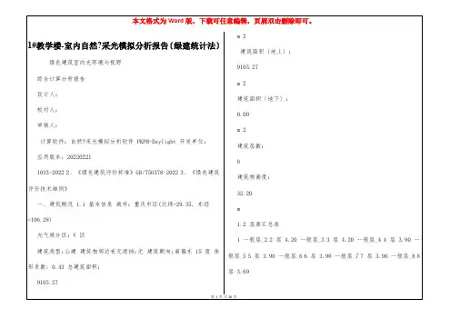 1#教学楼-室内自然-采光模拟分析报告〔绿建统计法〕