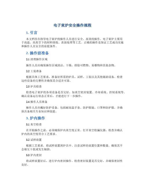 电子束炉安全操作规程