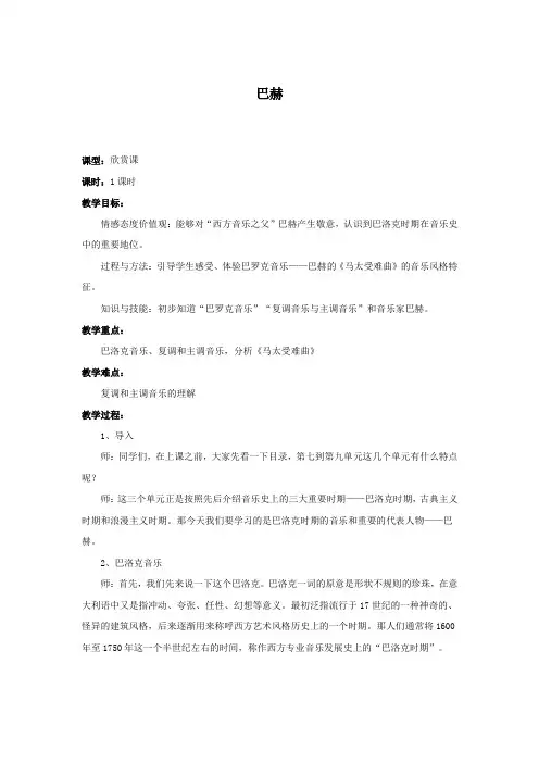 教案 人音版 音乐 高中 音乐鉴赏 《巴赫》