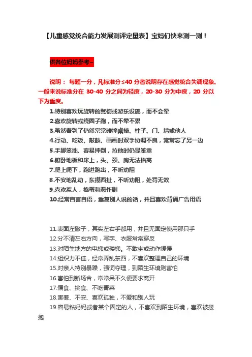 【儿童感觉统合能力发展测评定量表】宝妈们快来测一测！