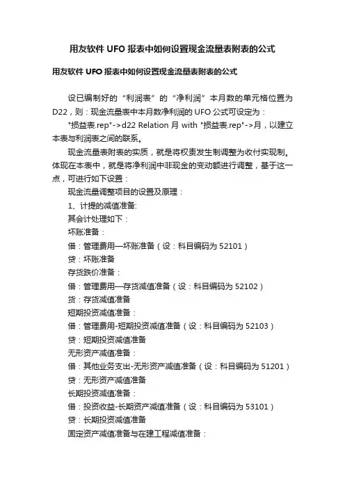 用友软件UFO报表中如何设置现金流量表附表的公式