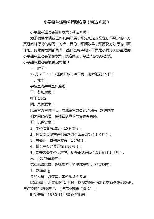 小学趣味运动会策划方案（精选8篇）